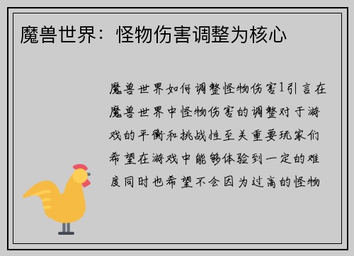 魔兽世界：怪物伤害调整为核心