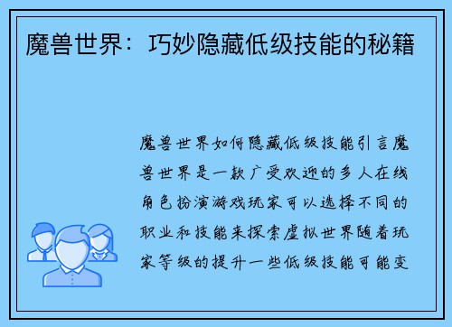 魔兽世界：巧妙隐藏低级技能的秘籍