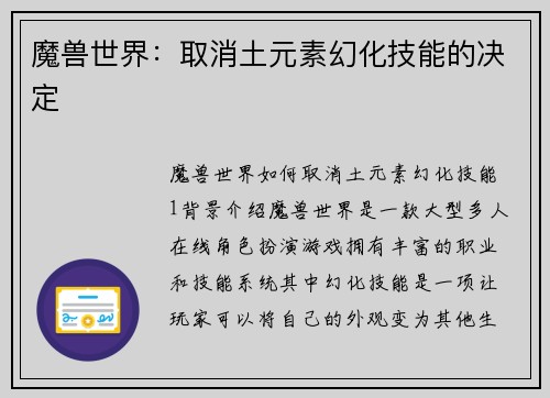魔兽世界：取消土元素幻化技能的决定