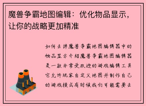 魔兽争霸地图编辑：优化物品显示，让你的战略更加精准