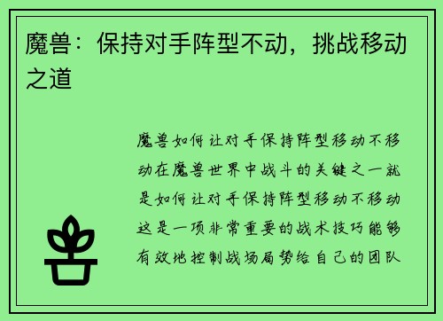 魔兽：保持对手阵型不动，挑战移动之道