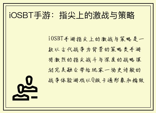 iOSBT手游：指尖上的激战与策略