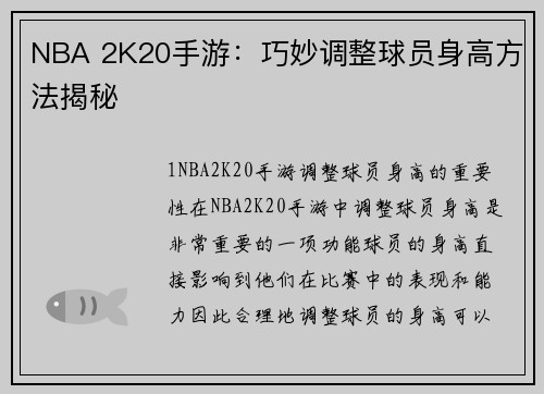 NBA 2K20手游：巧妙调整球员身高方法揭秘