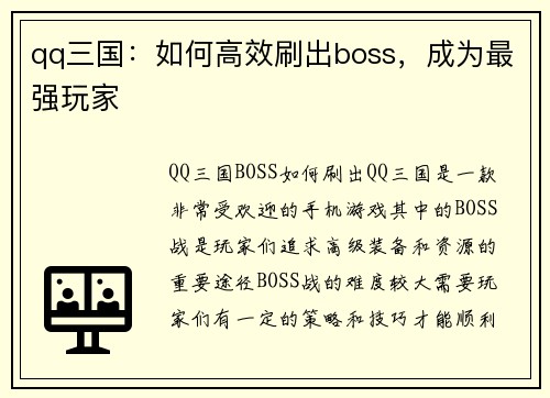 qq三国：如何高效刷出boss，成为最强玩家