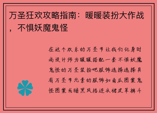 万圣狂欢攻略指南：暖暖装扮大作战，不惧妖魔鬼怪