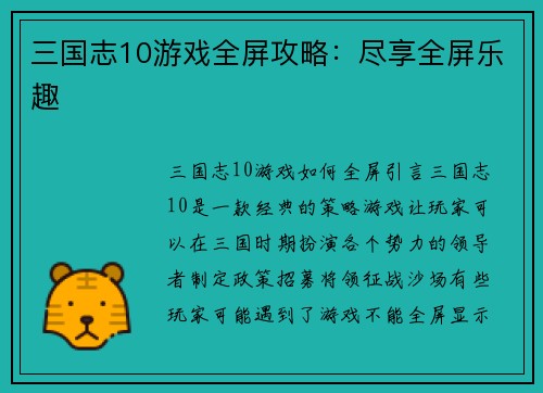 三国志10游戏全屏攻略：尽享全屏乐趣