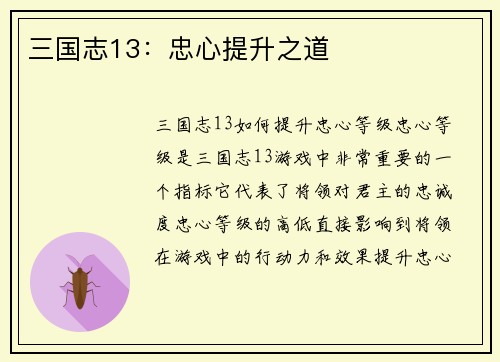 三国志13：忠心提升之道