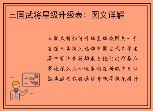 三国武将星级升级表：图文详解