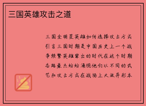 三国英雄攻击之道