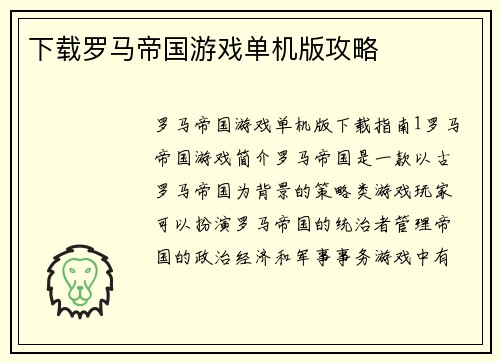 下载罗马帝国游戏单机版攻略