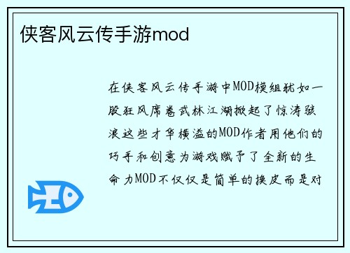 侠客风云传手游mod