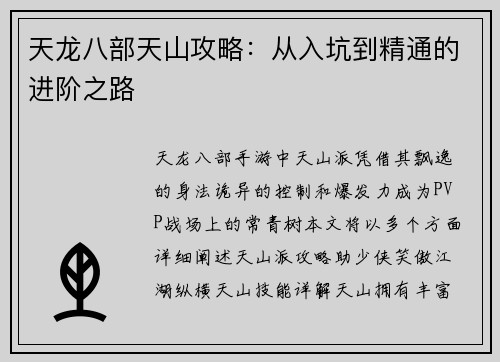 天龙八部天山攻略：从入坑到精通的进阶之路