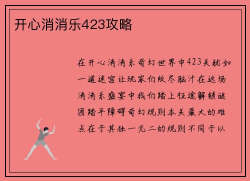 开心消消乐423攻略