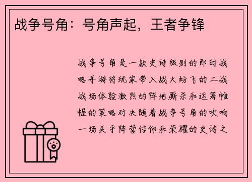 战争号角：号角声起，王者争锋