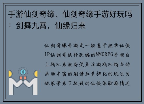 手游仙剑奇缘、仙剑奇缘手游好玩吗：剑舞九霄，仙缘归来