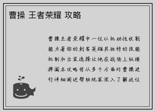 曹操 王者荣耀 攻略